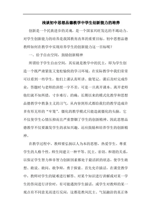 浅谈初中思想品德教学中学生创新能力的培养