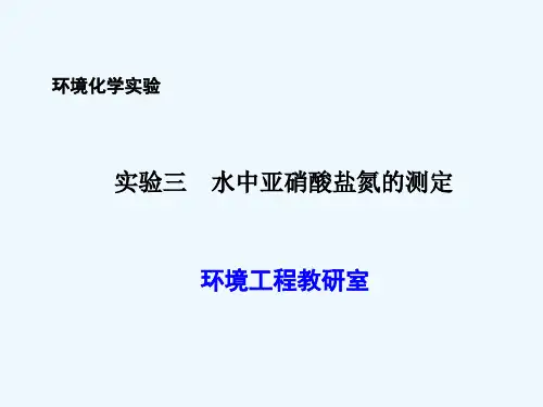 水中亚硝酸盐氮的测定
