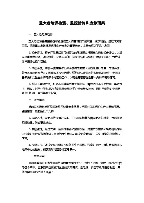 重大危险源检测、监控措施和应急预案