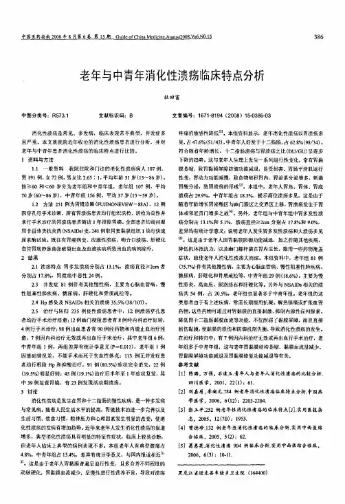 老年与中青年消化性溃疡临床特点分析