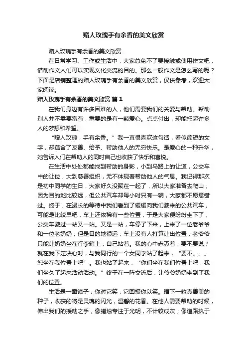 赠人玫瑰手有余香的美文欣赏