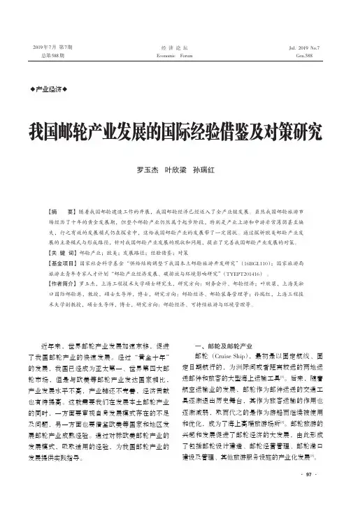 我国邮轮产业发展的国际经验借鉴及对策研究