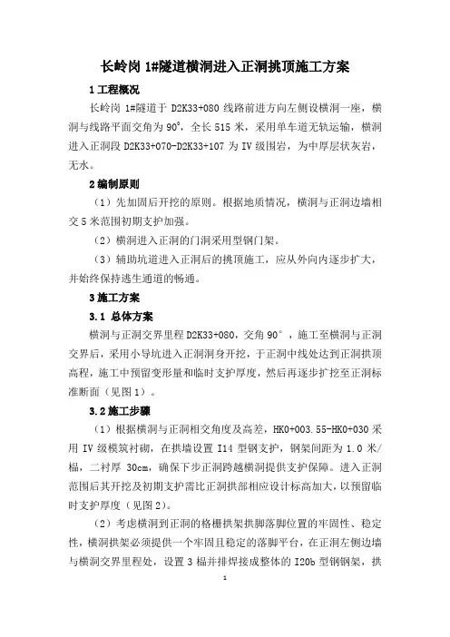 长岭岗1#隧道横洞进正洞挑顶方案11