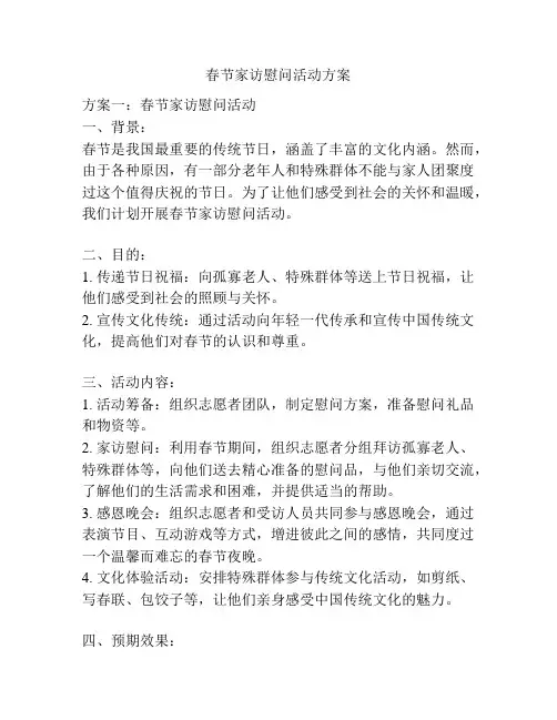 春节家访慰问活动方案