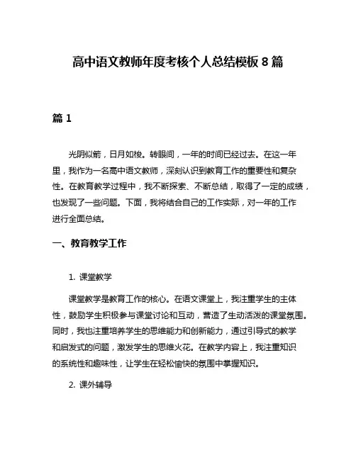 高中语文教师年度考核个人总结模板8篇