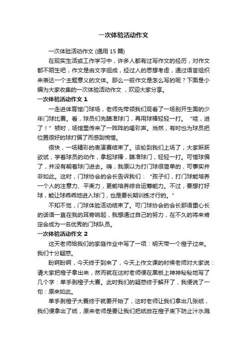 一次体验活动作文（通用15篇）