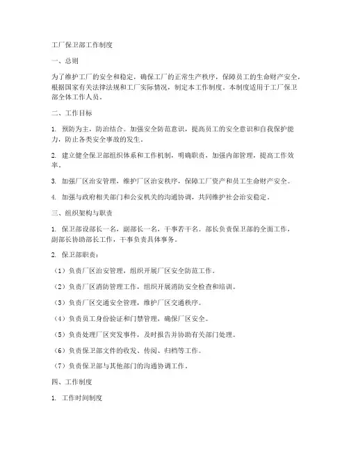 工厂保卫部工作制度