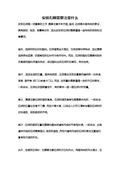 安放石狮需要注意什么