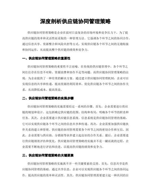 深度剖析供应链协同管理策略