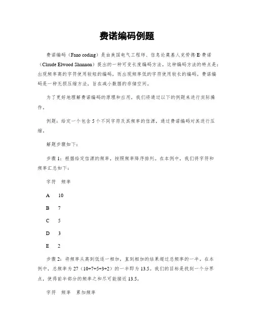 费诺编码例题