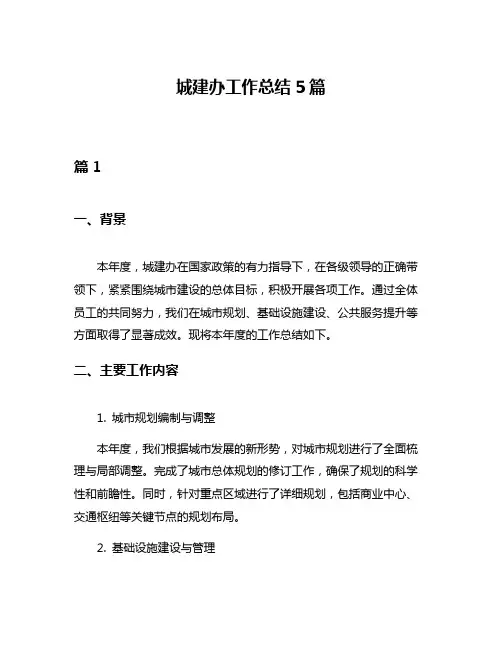 城建办工作总结5篇
