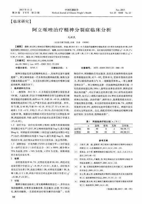 阿立哌唑治疗精神分裂症临床分析