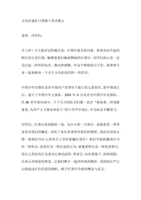 少先队建队日国旗下讲话稿5篇