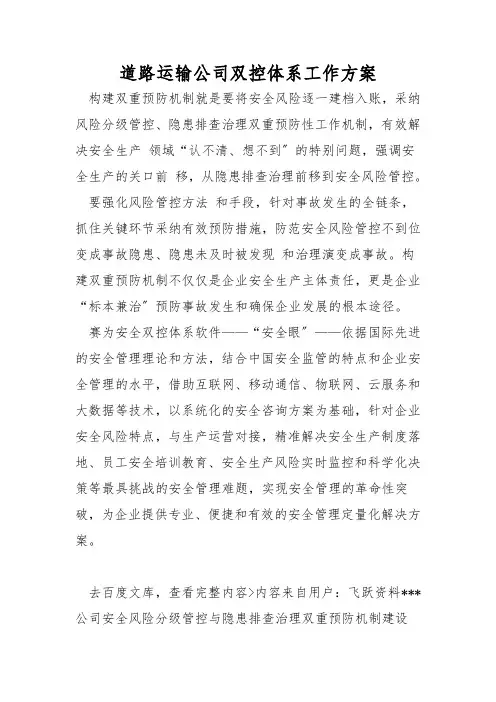 道路运输公司双控体系工作方案