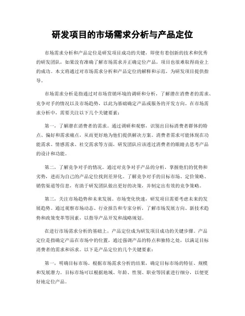 研发项目的市场需求分析与产品定位