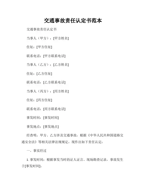 交通事故责任认定书范本