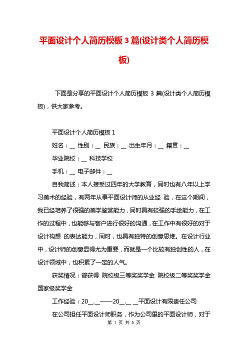 平面设计个人简历模板3篇(设计类个人简历模板)