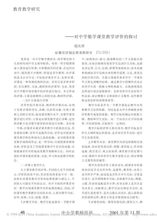 视导归来谈评课_对中学数学课堂教学评价的探讨_陈先荣