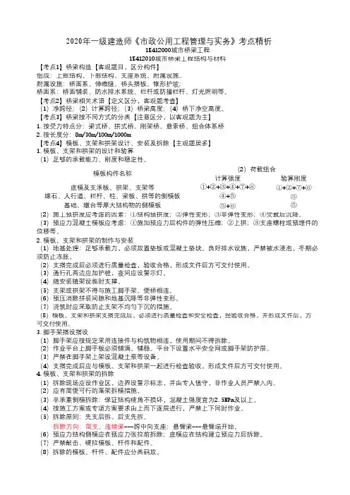 2020年一级建造师《市政公用工程管理与实务》考点精析-城市桥梁工程