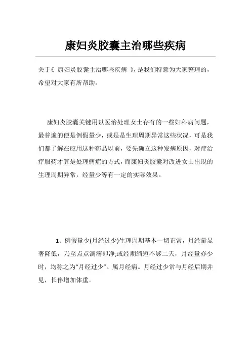 康妇炎胶囊主治哪些疾病