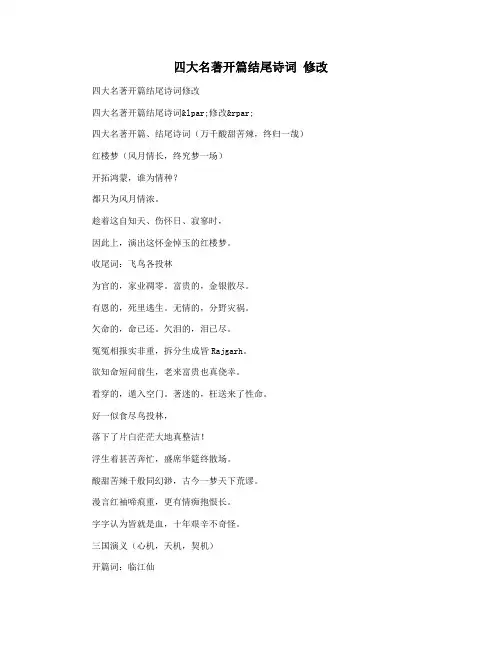 四大名著开篇结尾诗词 修改