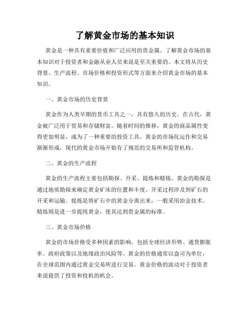了解黄金市场的基本知识