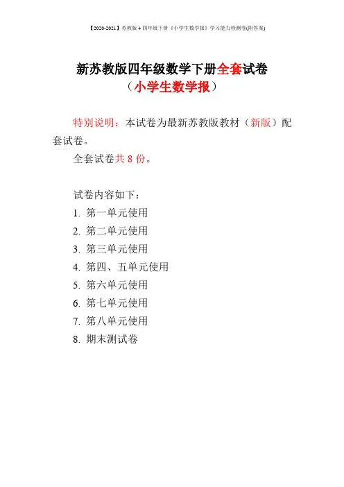 【2020-2021】苏教版4四年级下册《小学生数学报》学习能力检测卷(附答案)
