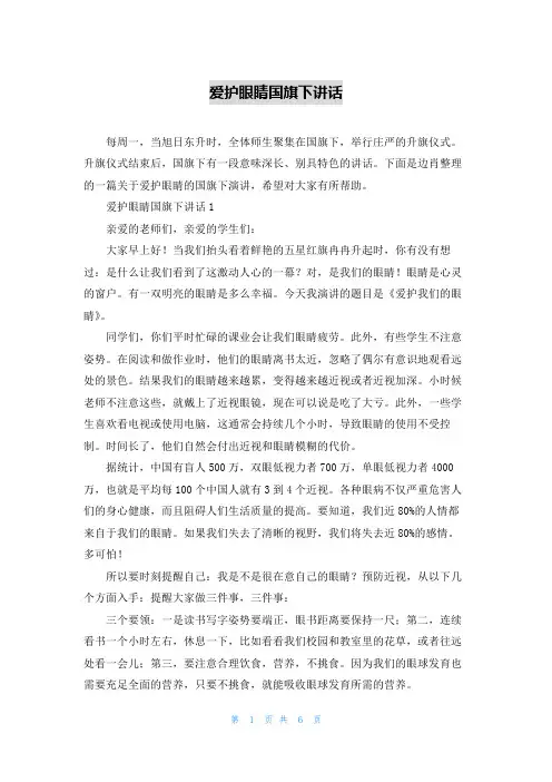 爱护眼睛国旗下讲话