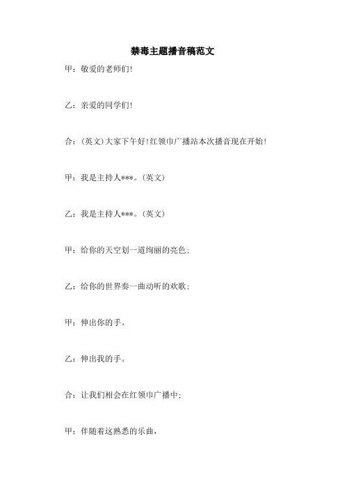 禁毒主题播音稿范文