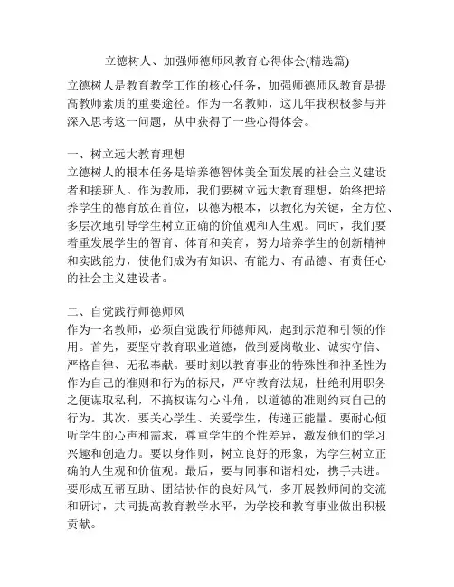立德树人、加强师德师风教育心得体会(精选篇)