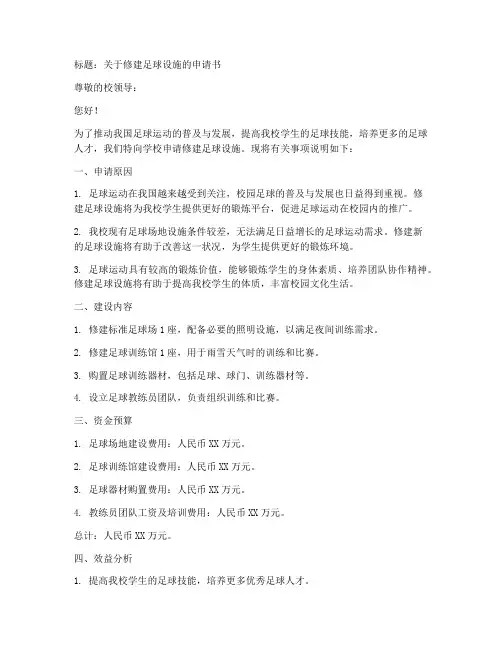 修建足球设施申请书模板