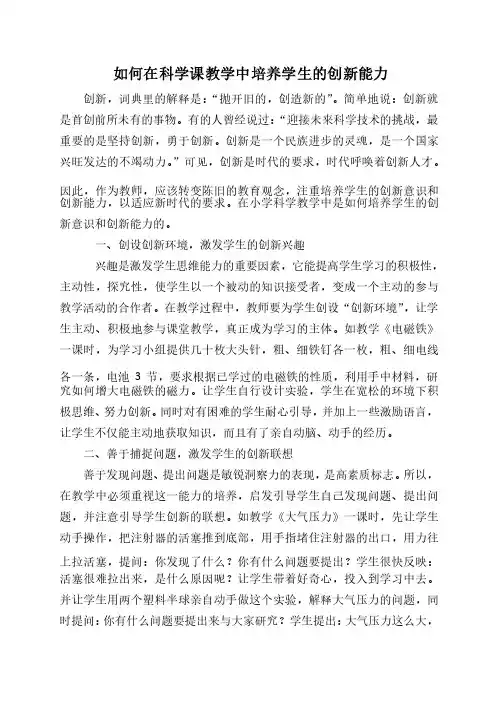 如何在科学课教学中培养学生的创新能力