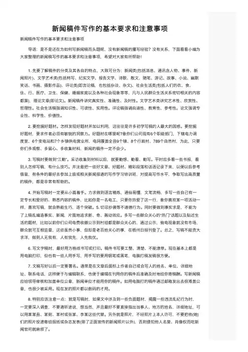 新闻稿件写作的基本要求和注意事项