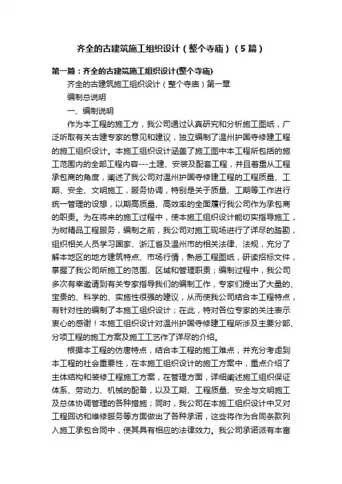 齐全的古建筑施工组织设计（整个寺庙）（5篇）