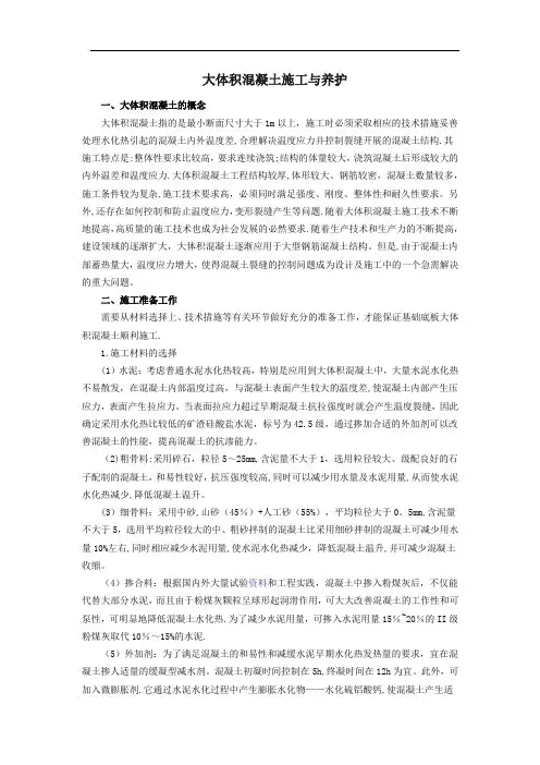 大体积混凝土施工与养护