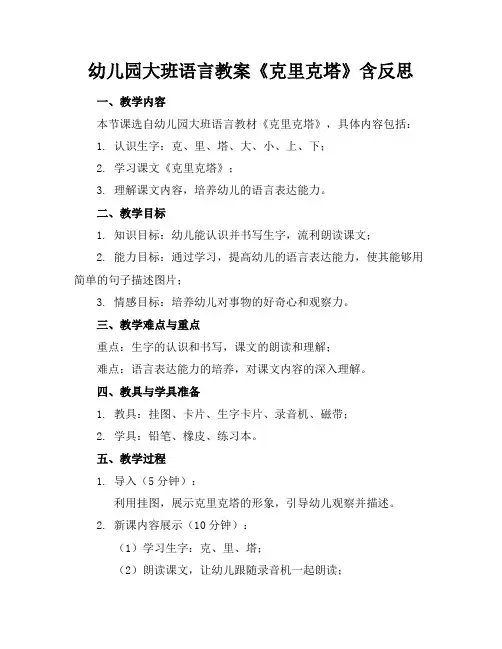 幼儿园大班语言教案《克里克塔》含反思