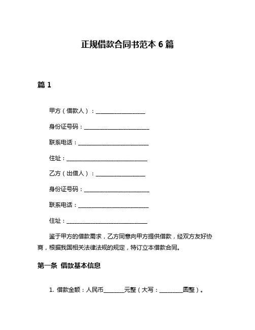 正规借款合同书范本6篇