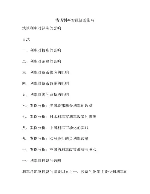 浅谈利率对经济的影响