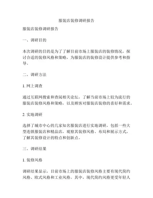 服装店装修调研报告