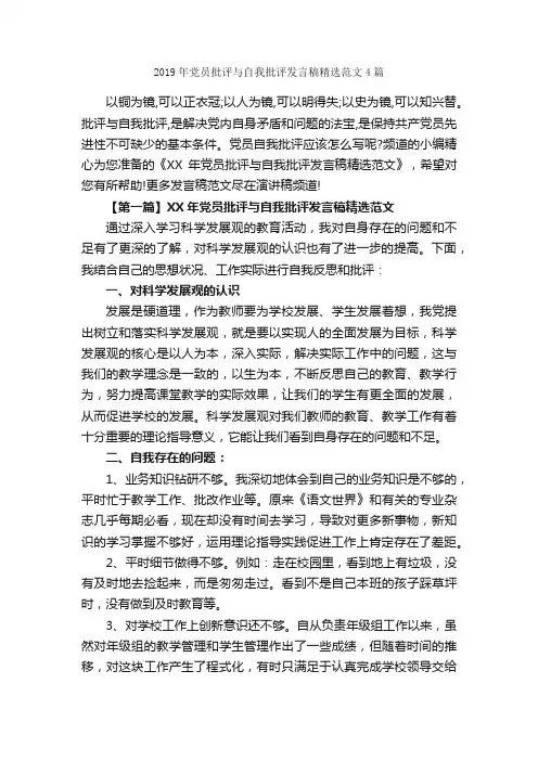 2019年党员批评与自我批评发言稿精选范文4篇_发言稿_