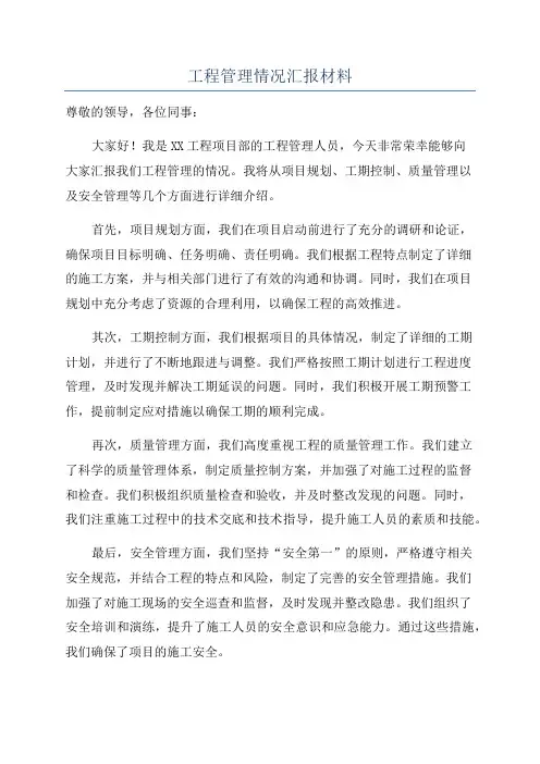 工程管理情况汇报材料