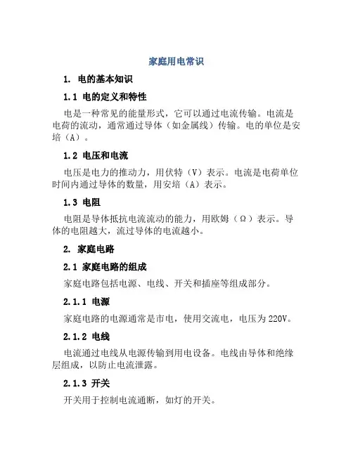 家庭用电常识