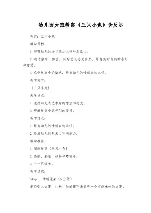 幼儿园大班教案《三只小兔》含反思
