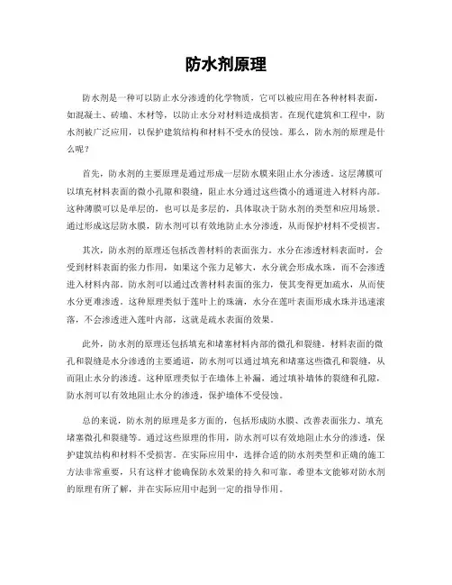 防水剂原理