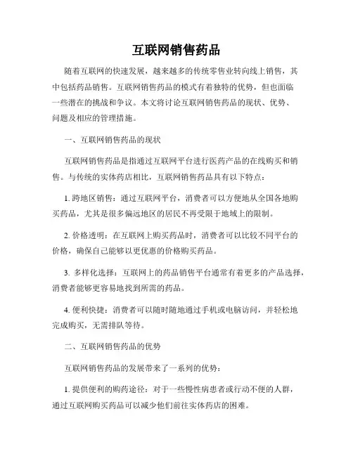 互联网销售药品