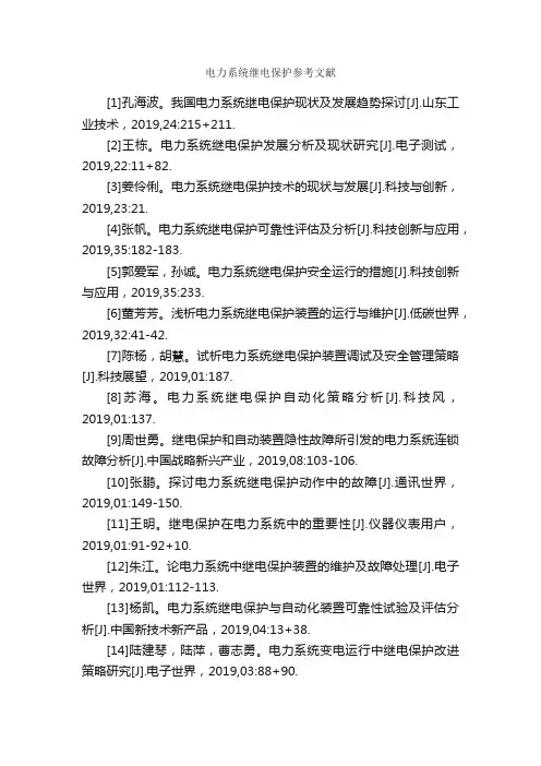 电力系统继电保护参考文献_论文格式_