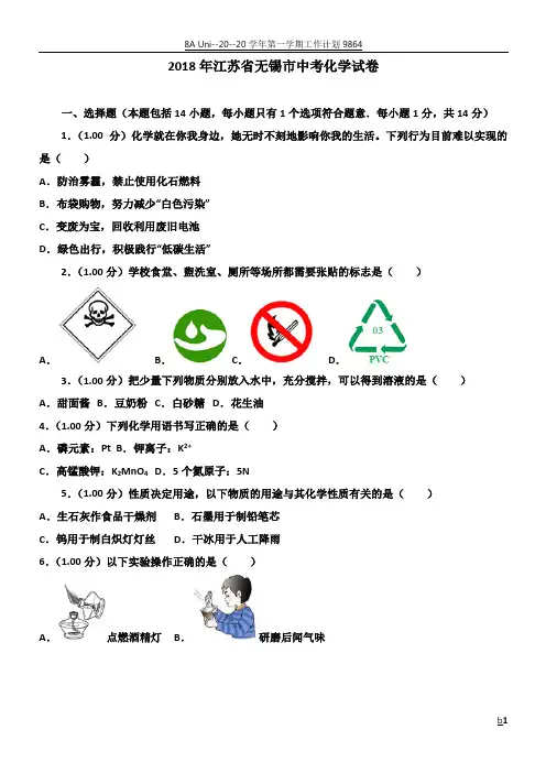 2018年江苏省无锡市中考化学试卷