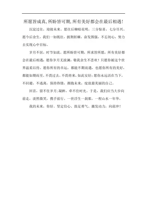 所愿皆成真,所盼皆可期,所有美好都会在最后相遇!