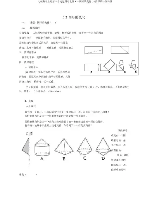 七级数学上册第5章走进图形世界5.2图形的变化(1)教案苏科版