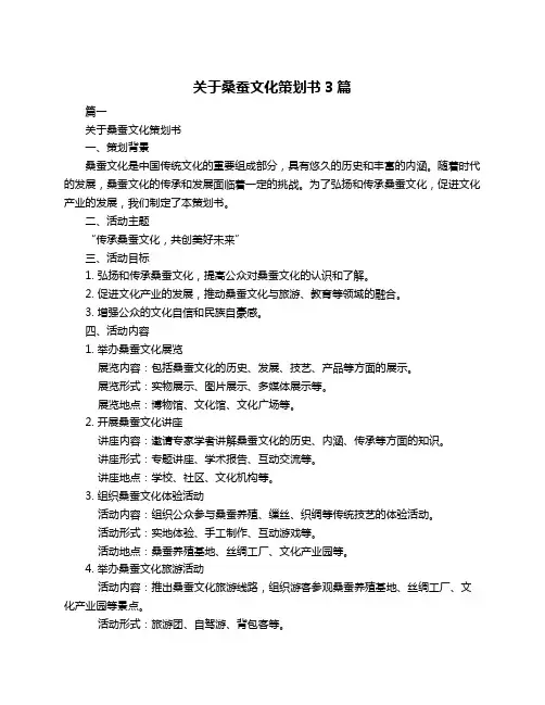 关于桑蚕文化策划书3篇